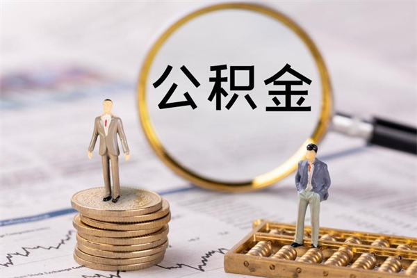 孟津离职了公积金什么时候能取（离职后公积金什么时候能取出来）