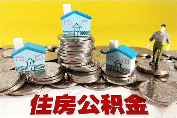 孟津住房公积金可以取吗（住房公积金可以取出来嘛?）