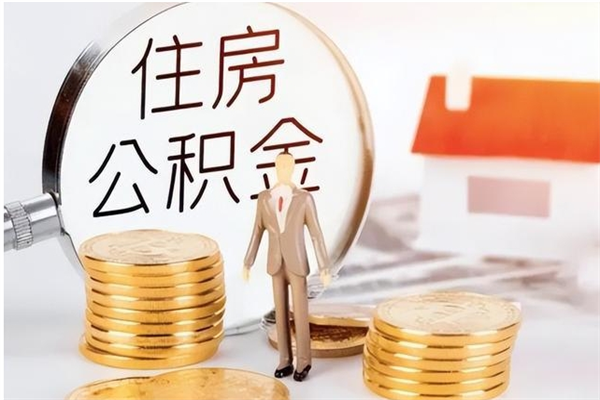 孟津个人公积金怎么提出来（公积金个人怎么提取）