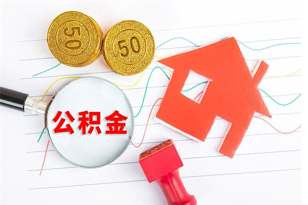 孟津公积金怎么取出来用（怎么取用住房公积金）