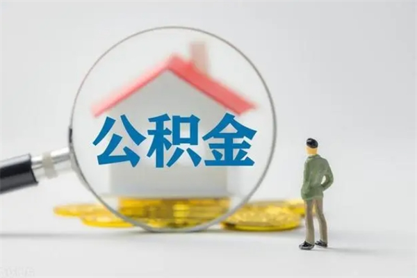 孟津代提公积金的条件2023（代提取公积金一般收费多少）