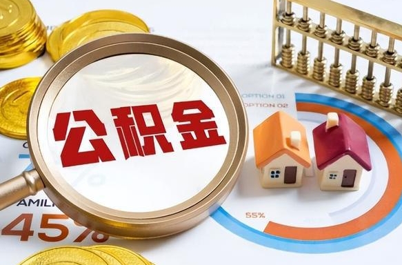 孟津辞职怎么取住房公积金（辞职后怎么取住房公积金）