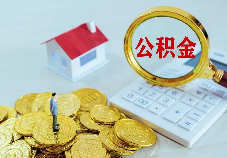 孟津的公积金怎么提出来（城镇居民住房公积金提取）