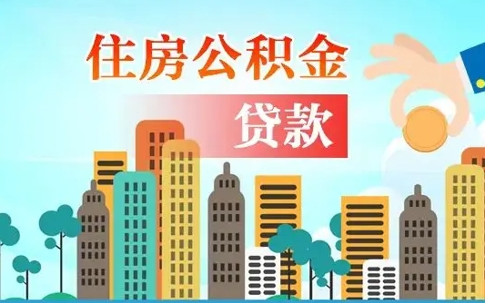 孟津如何取个人住房在职公积金（在职怎样取公积金）