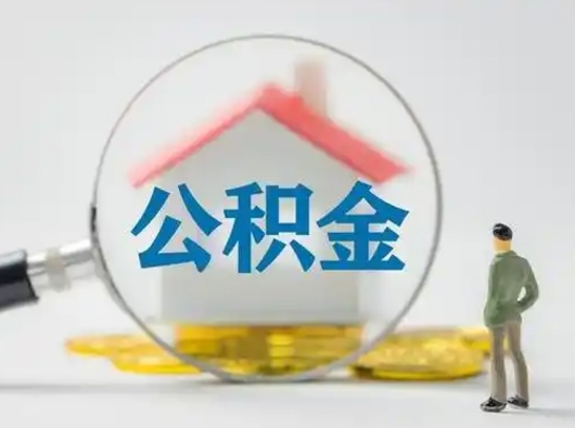 孟津个人取出公积金（2021年个人如何取出公积金）