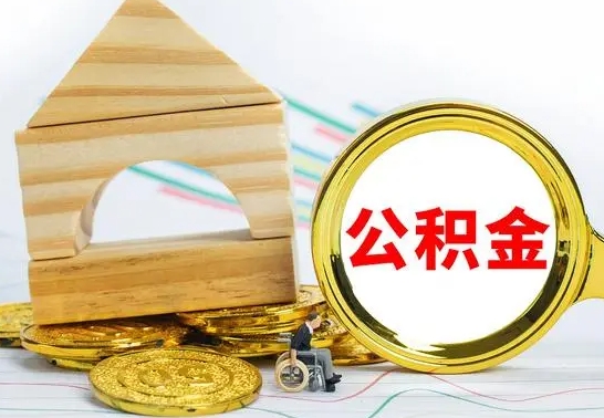 孟津在职期间可以把公积金取出来吗（在职期间能不能取公积金）